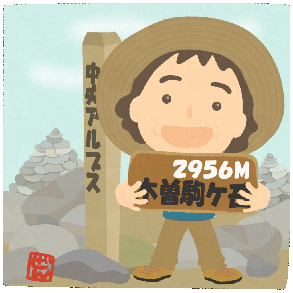 木曾駒ケ岳登頂のイラスト