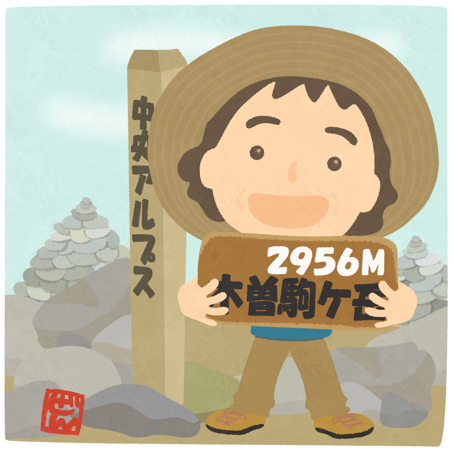 木曾駒ケ岳登頂のイラスト